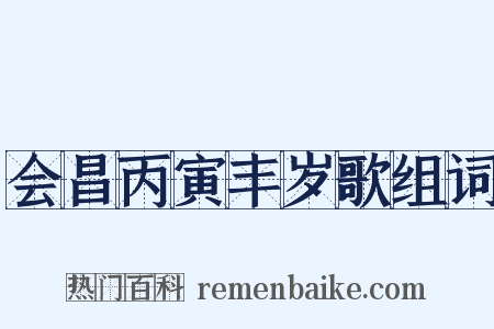 会昌丙寅丰岁歌组词是什么意思的图片